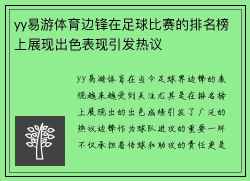 yy易游体育边锋在足球比赛的排名榜上展现出色表现引发热议
