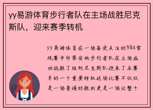 yy易游体育步行者队在主场战胜尼克斯队，迎来赛季转机