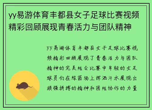yy易游体育丰都县女子足球比赛视频精彩回顾展现青春活力与团队精神