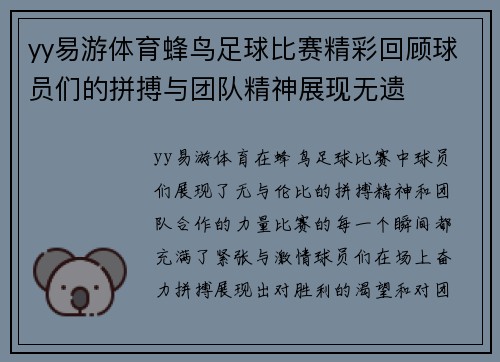 yy易游体育蜂鸟足球比赛精彩回顾球员们的拼搏与团队精神展现无遗