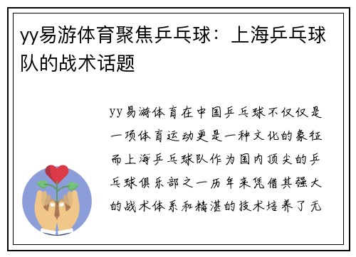 yy易游体育聚焦乒乓球：上海乒乓球队的战术话题