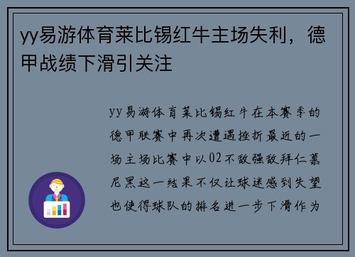 yy易游体育莱比锡红牛主场失利，德甲战绩下滑引关注