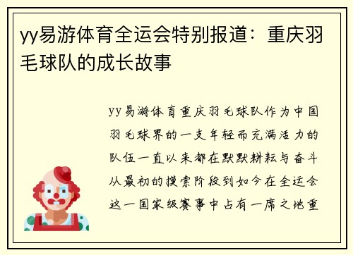yy易游体育全运会特别报道：重庆羽毛球队的成长故事